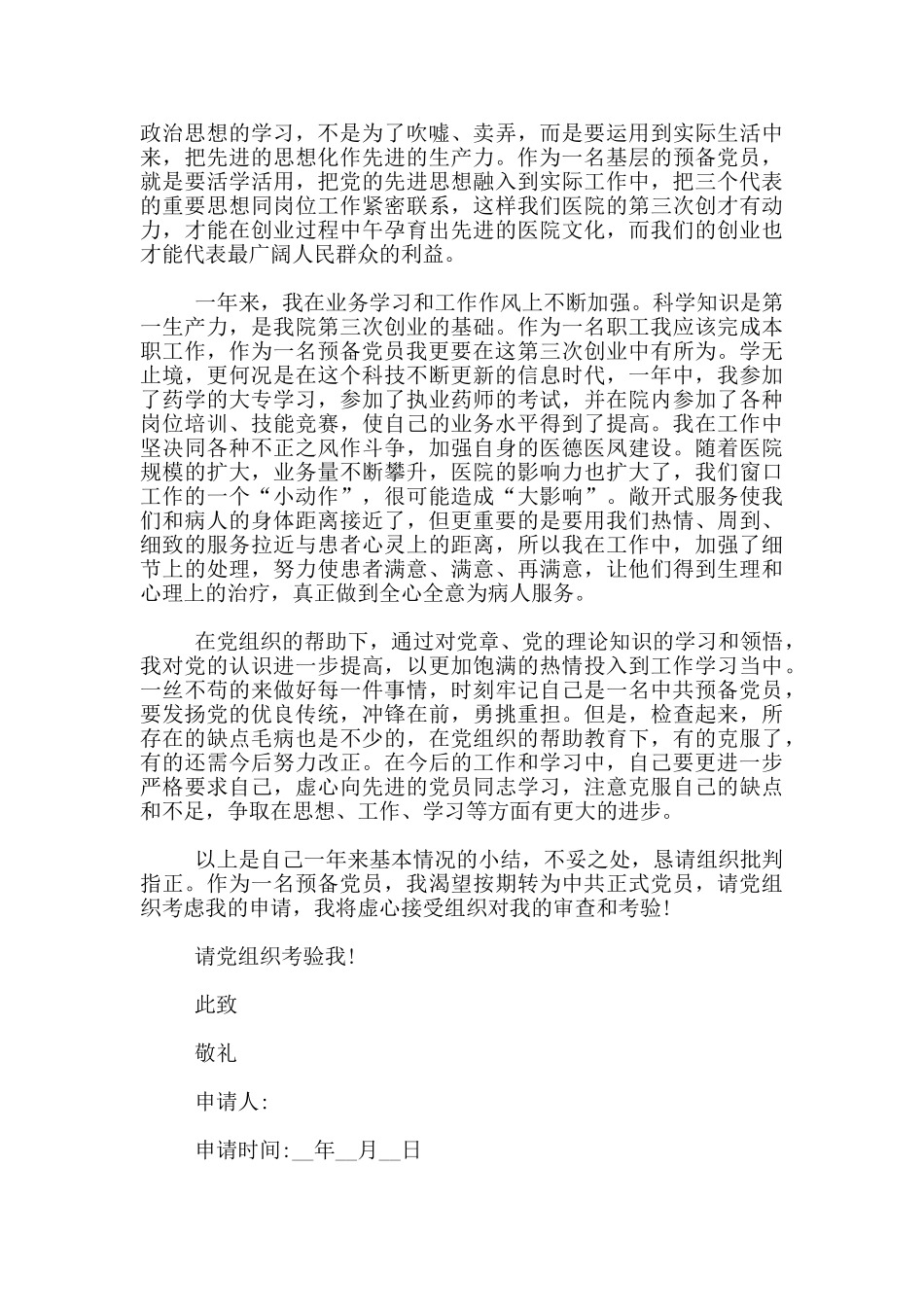 2024部队医生入党转正申请最新范文3篇_第3页