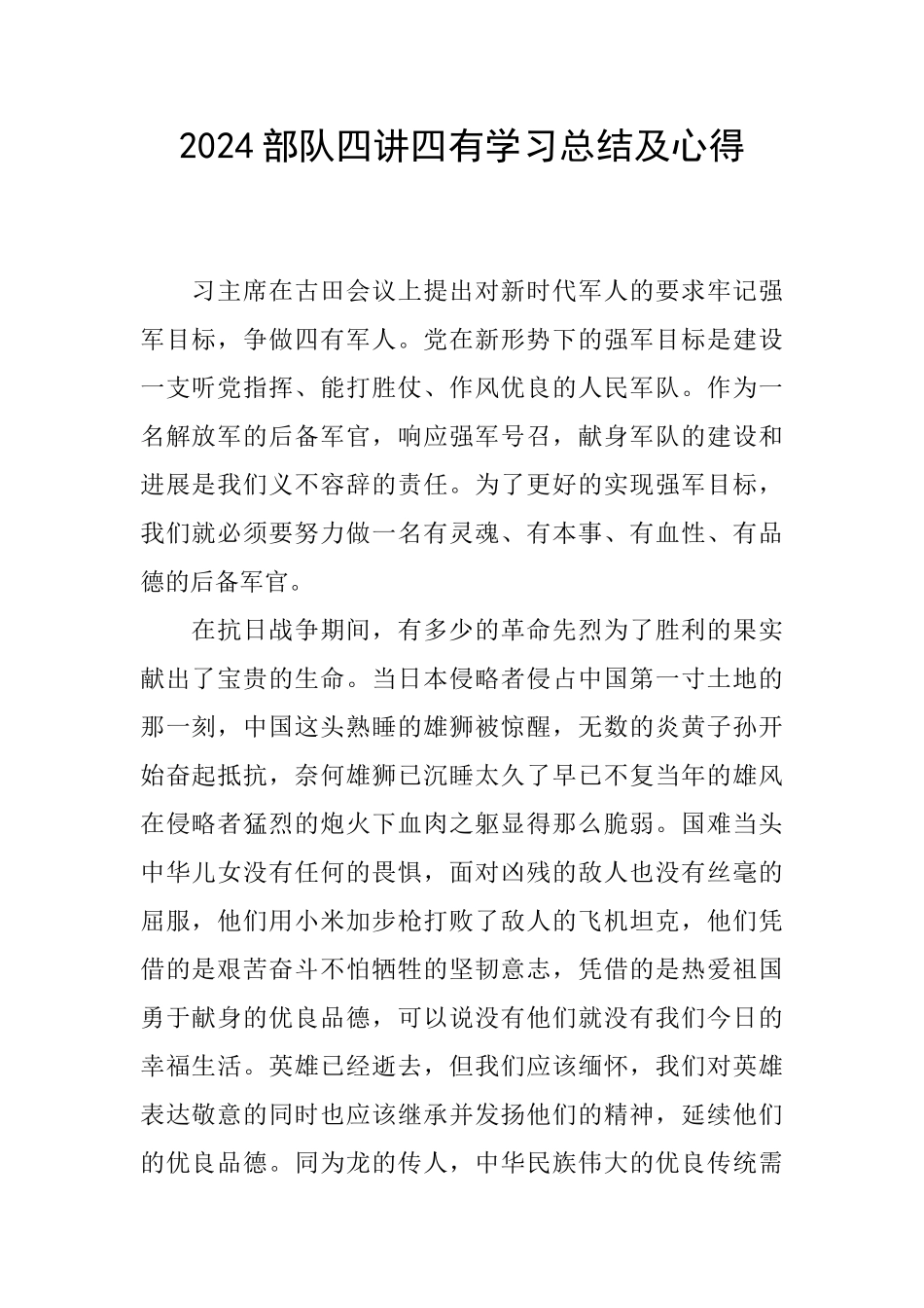 2024部队四讲四有学习总结及心得_第1页