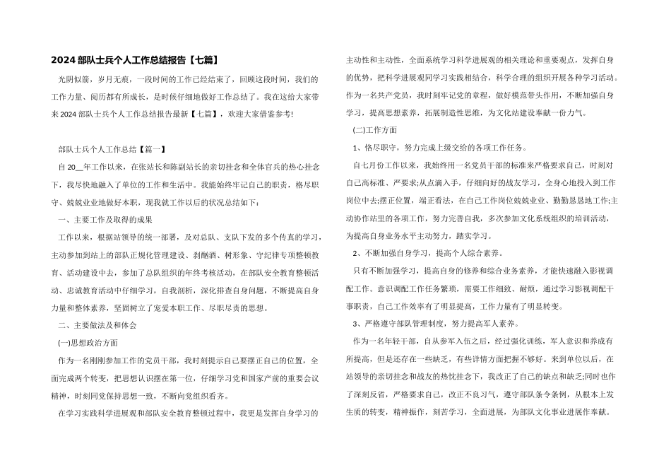 2024部队士兵个人工作总结报告_第1页