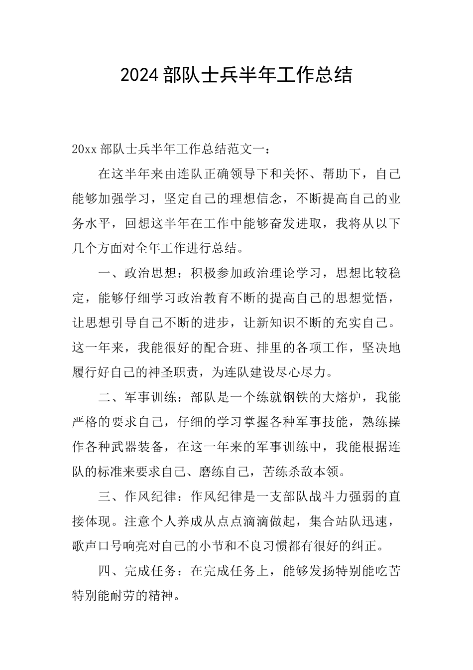 2024部队士兵半年工作总结_第1页