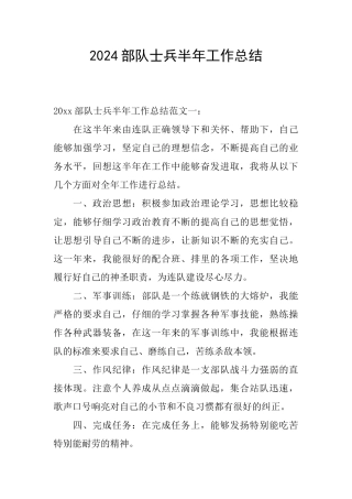 2024部队士兵半年工作总结