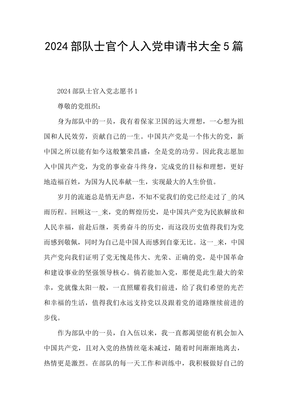 2024部队士官个人入党申请书大全5篇_第1页