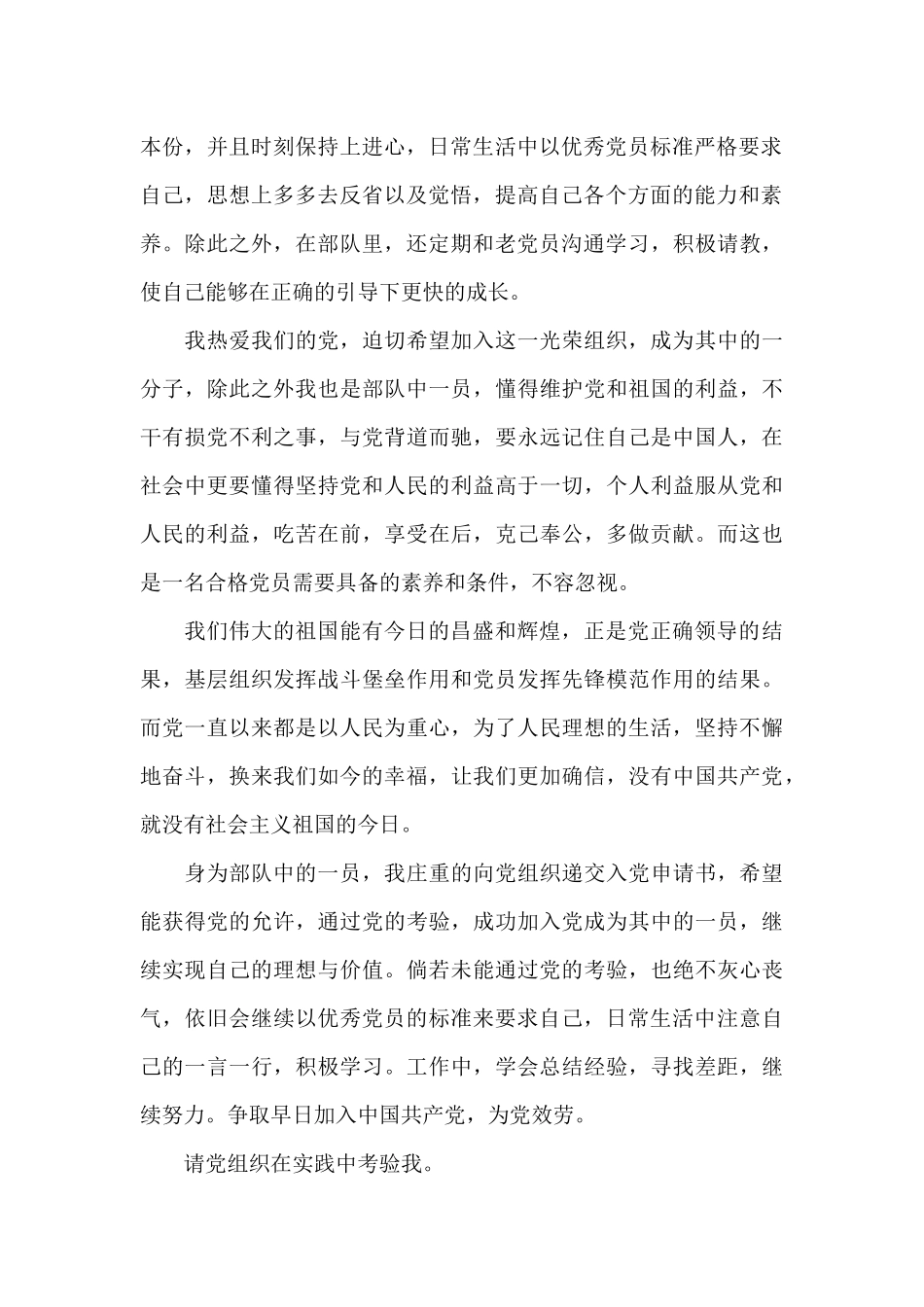 2024部队士官个人入党申请书大全5篇_第2页