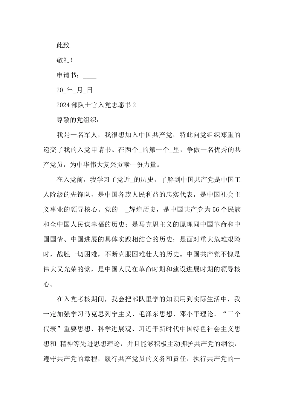 2024部队士官个人入党申请书大全5篇_第3页