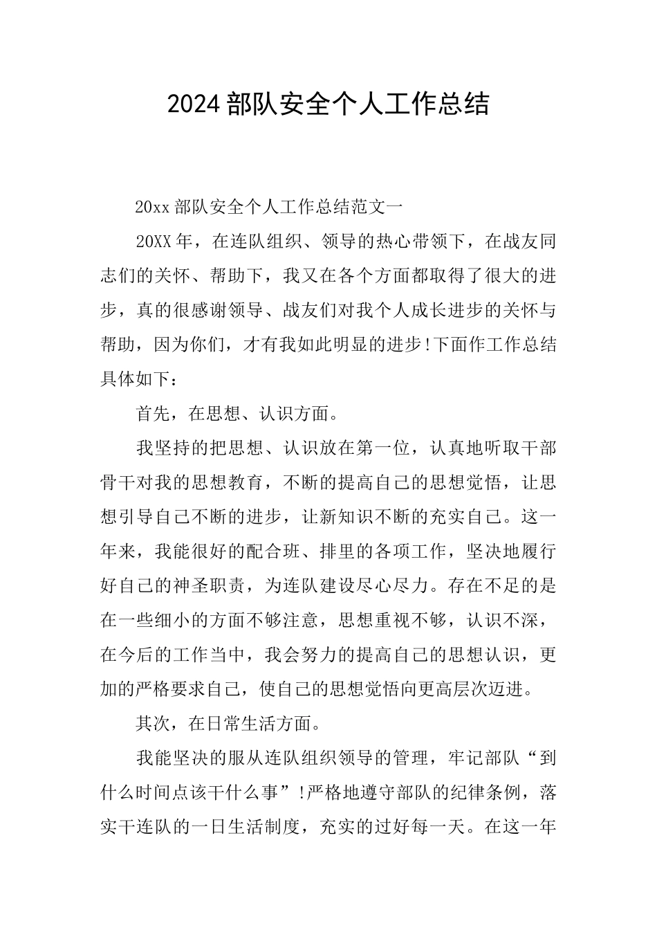 2024部队安全个人工作总结_第1页