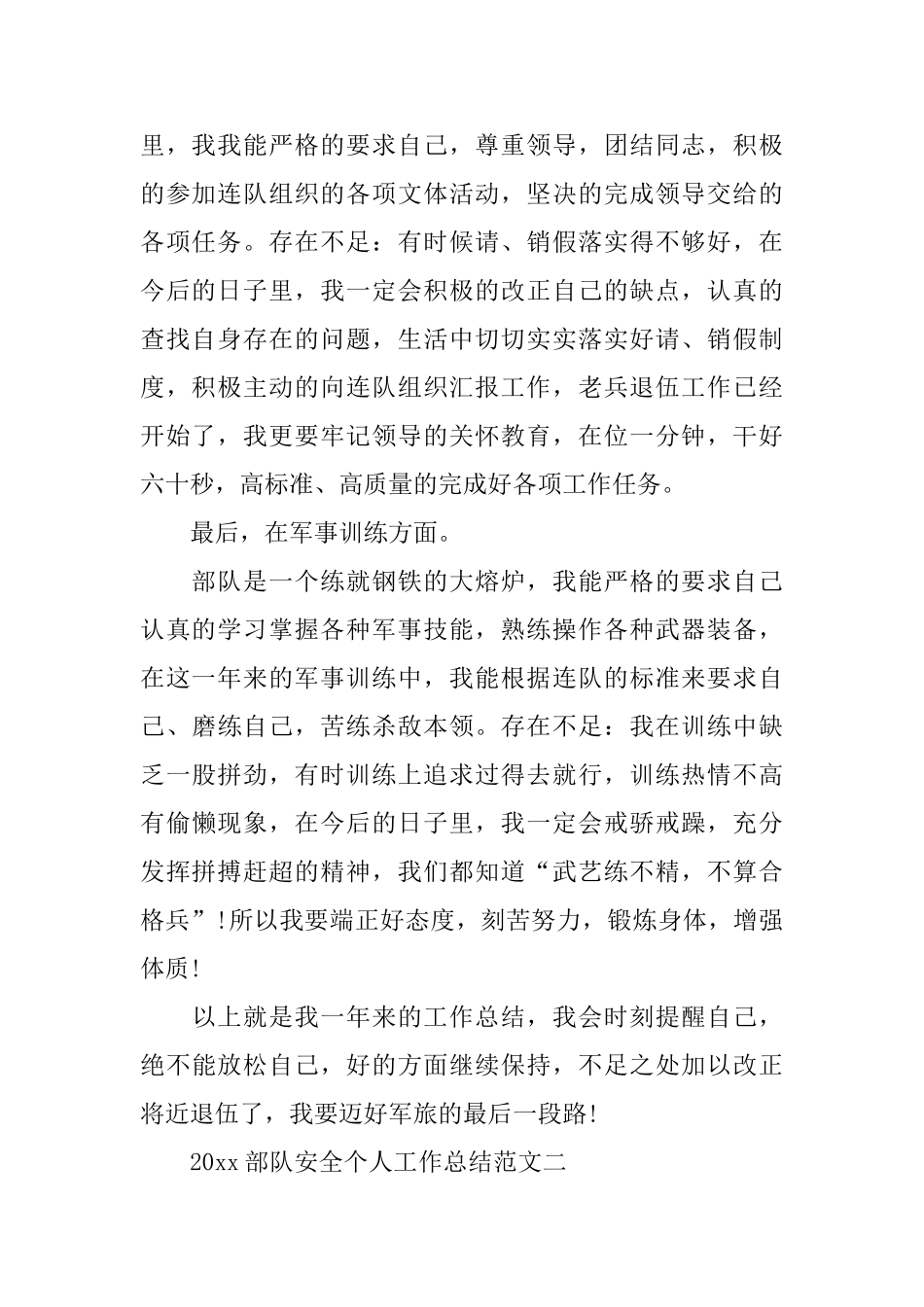 2024部队安全个人工作总结_第2页
