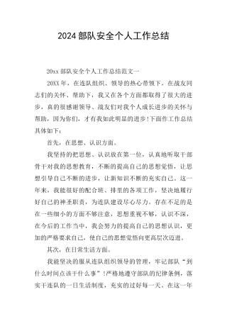 2024部队安全个人工作总结