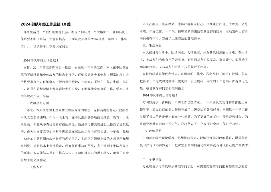 2024部队年终工作总结10篇_第1页