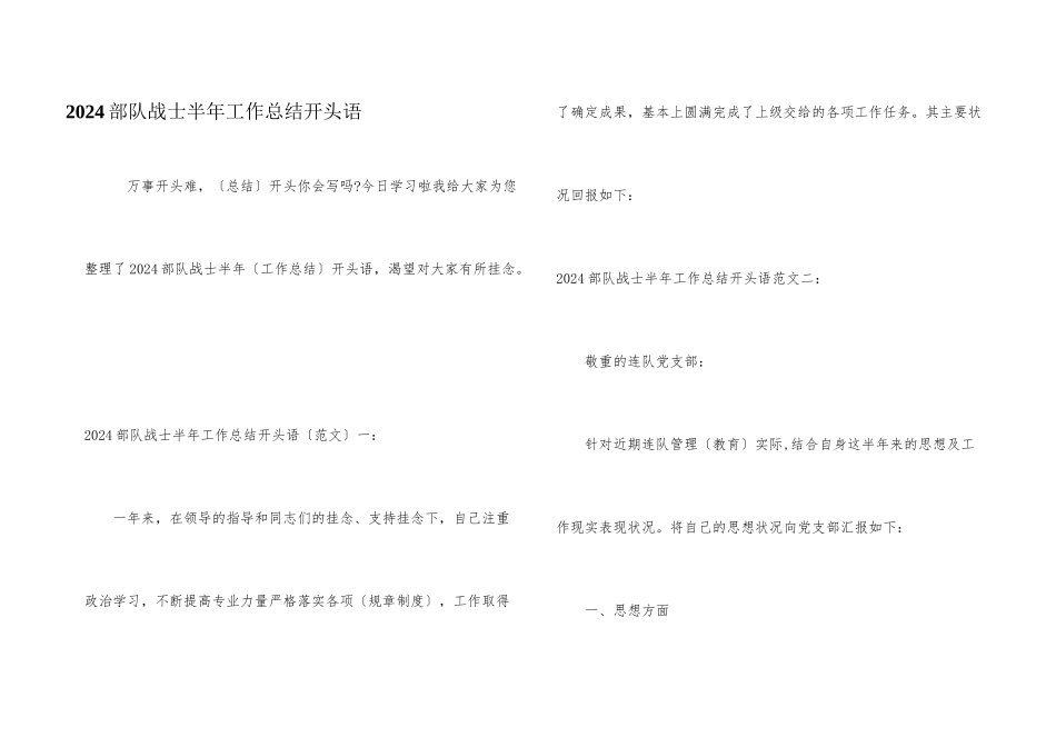 2024部队战士半年工作总结开头语_第1页