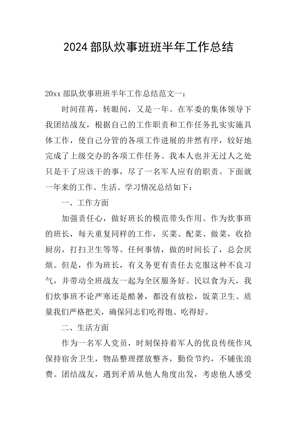 2024部队炊事班班半年工作总结_第1页