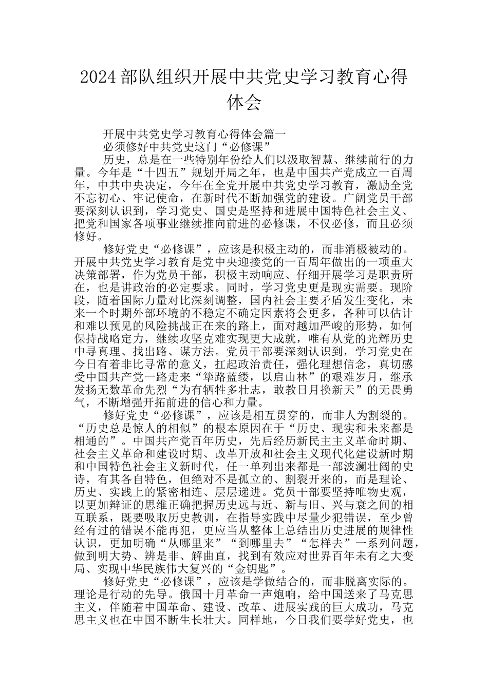 2024部队组织开展中共党史学习教育心得体会_第1页