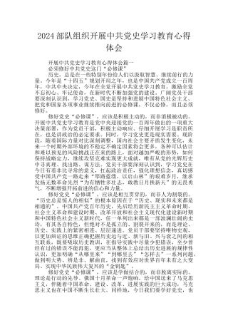 2024部队组织开展中共党史学习教育心得体会