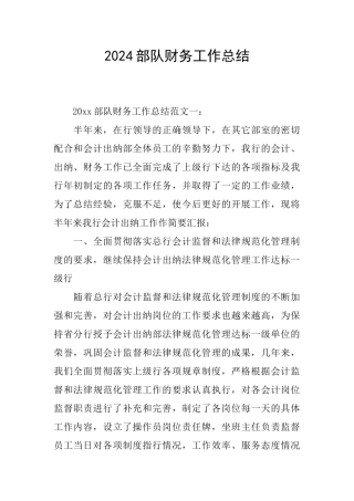 2024部队财务工作总结