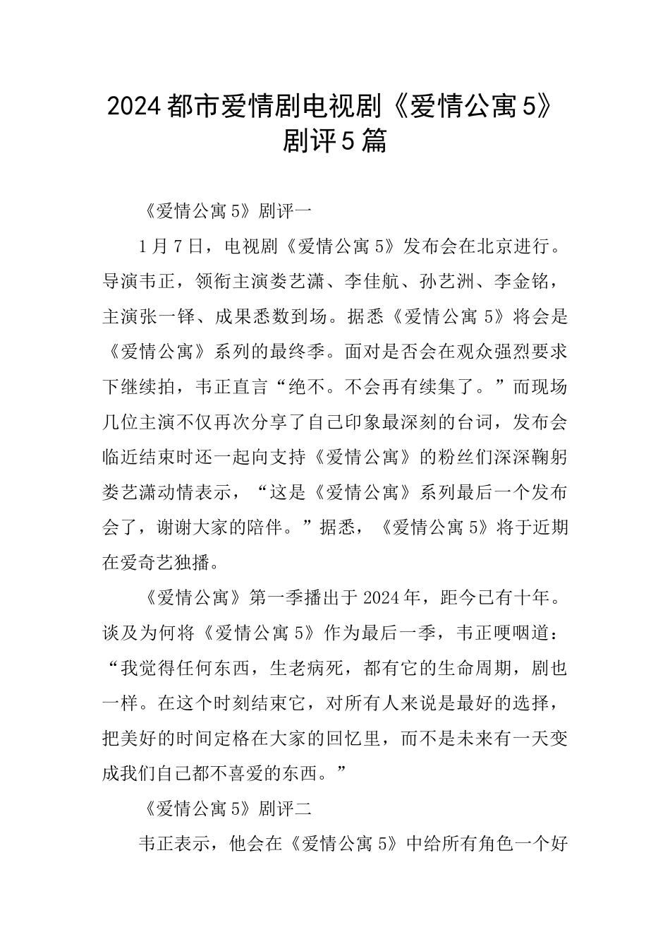 2024都市爱情剧电视剧《爱情公寓5》剧评5篇_第1页