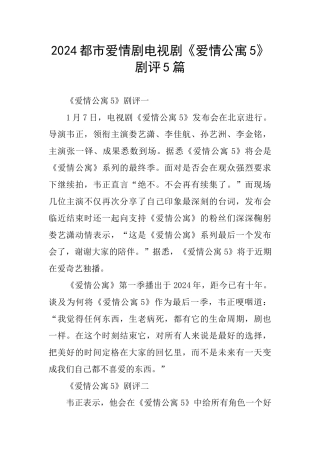 2024都市爱情剧电视剧《爱情公寓5》剧评5篇