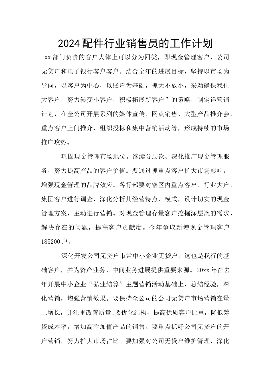 2024配件行业销售员的工作计划_第1页