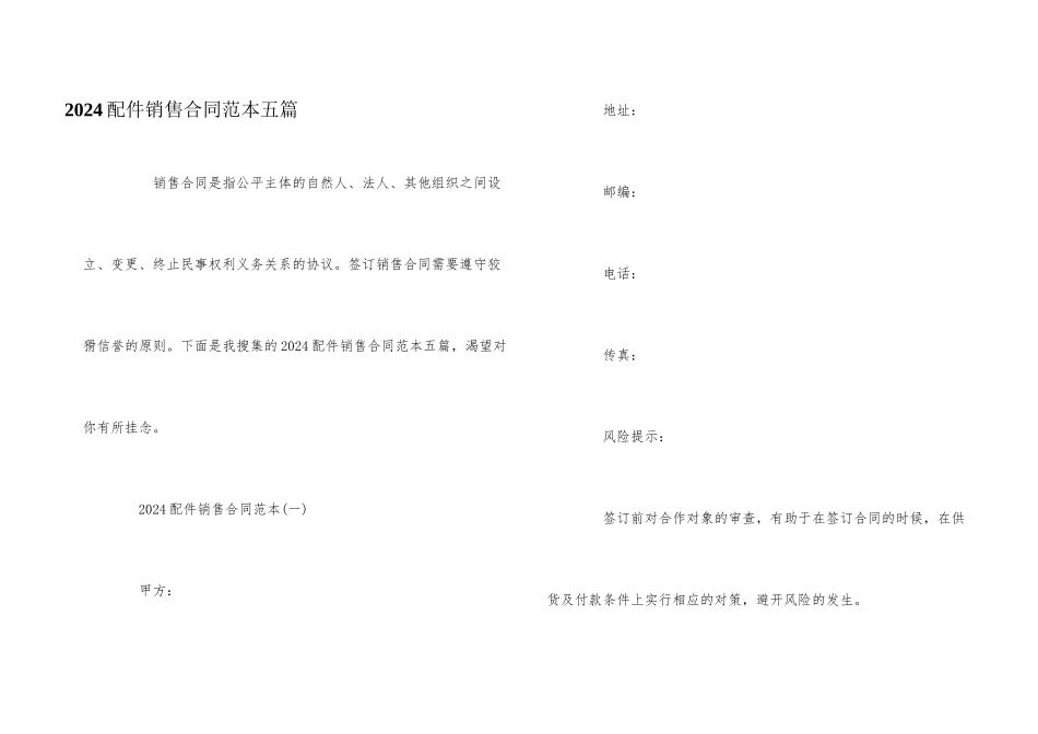 2024配件销售合同范本五篇_第1页