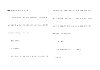 2024酒会活动策划参考文案
