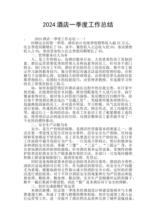 2024酒店一季度工作总结