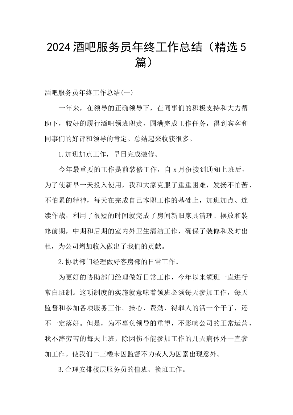2024酒吧服务员年终工作总结_第1页