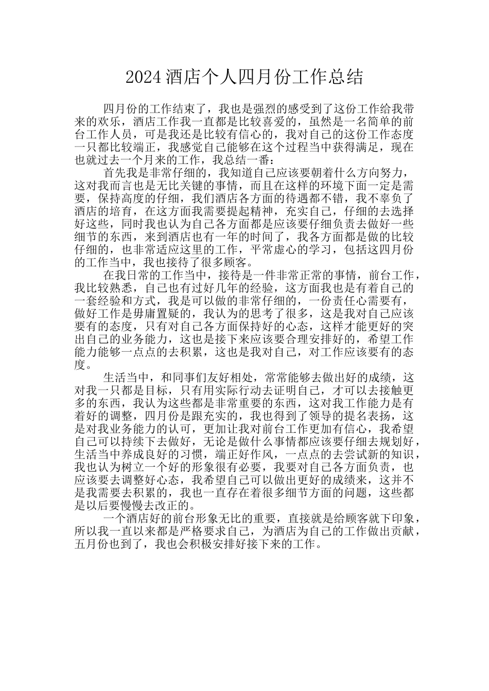 2024酒店个人四月份工作总结_第1页