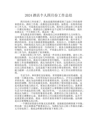 2024酒店个人四月份工作总结