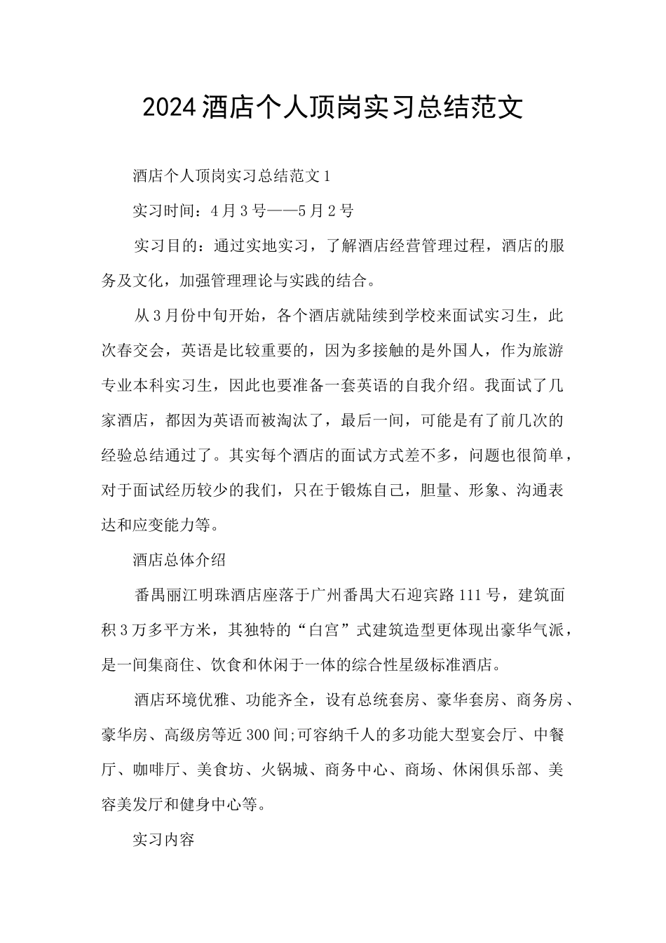 2024酒店个人顶岗实习总结范文_第1页