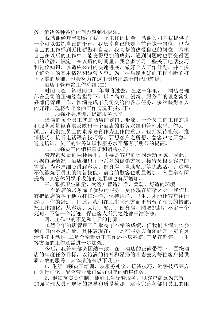 2024酒店主管年终工作总结范文5篇_第2页