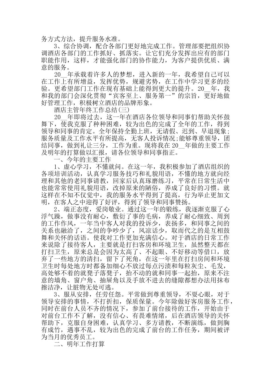 2024酒店主管年终工作总结范文5篇_第3页