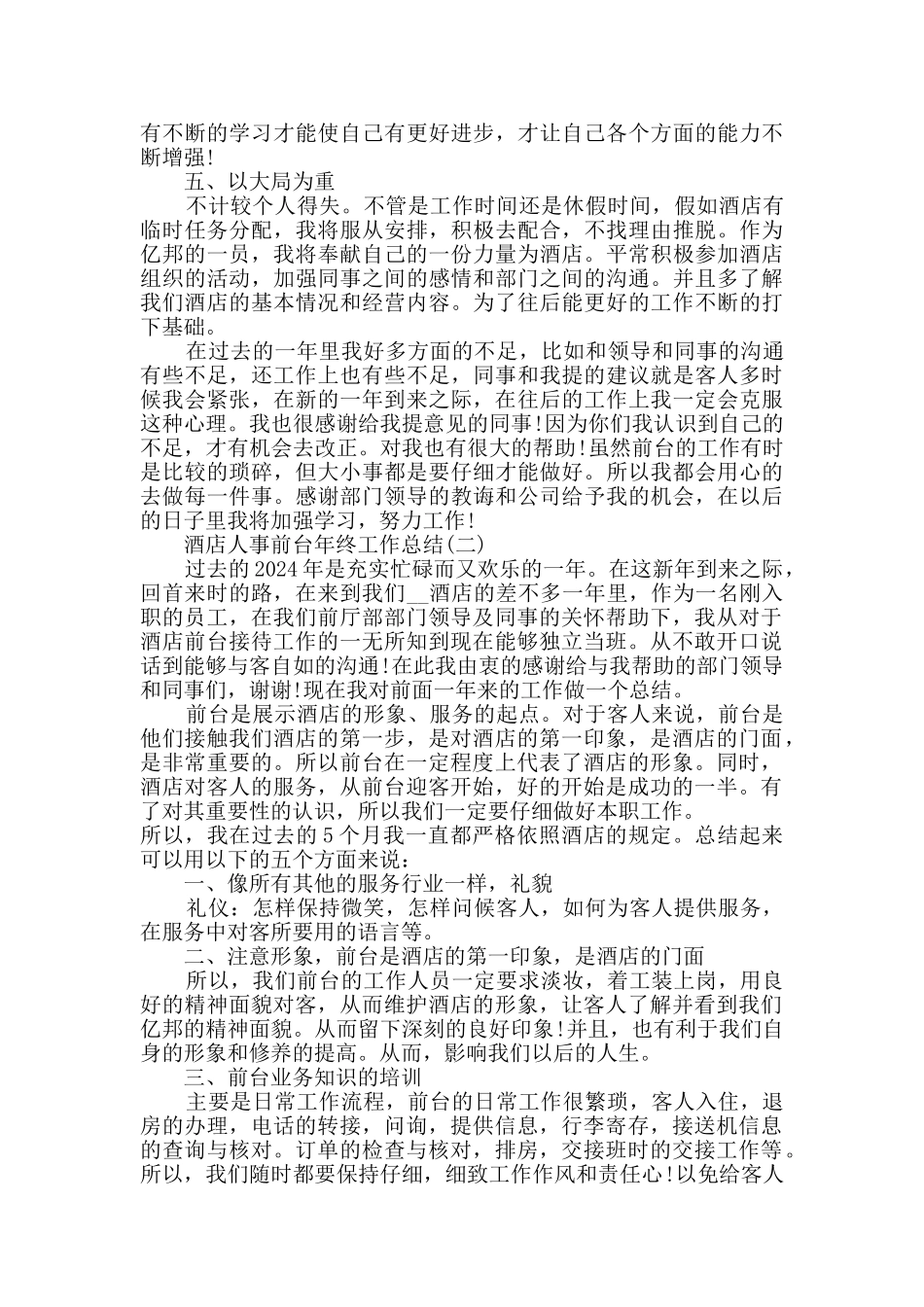 2024酒店人事前台年终工作总结5篇_第2页