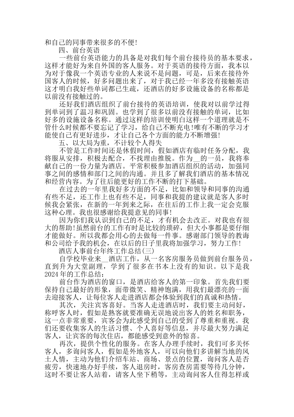 2024酒店人事前台年终工作总结5篇_第3页