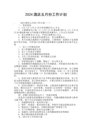 2024酒店五月份工作计划