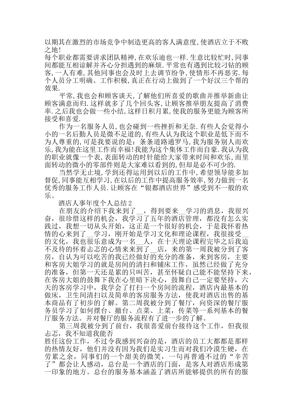 2024酒店人事年度个人总结范文5篇_第2页