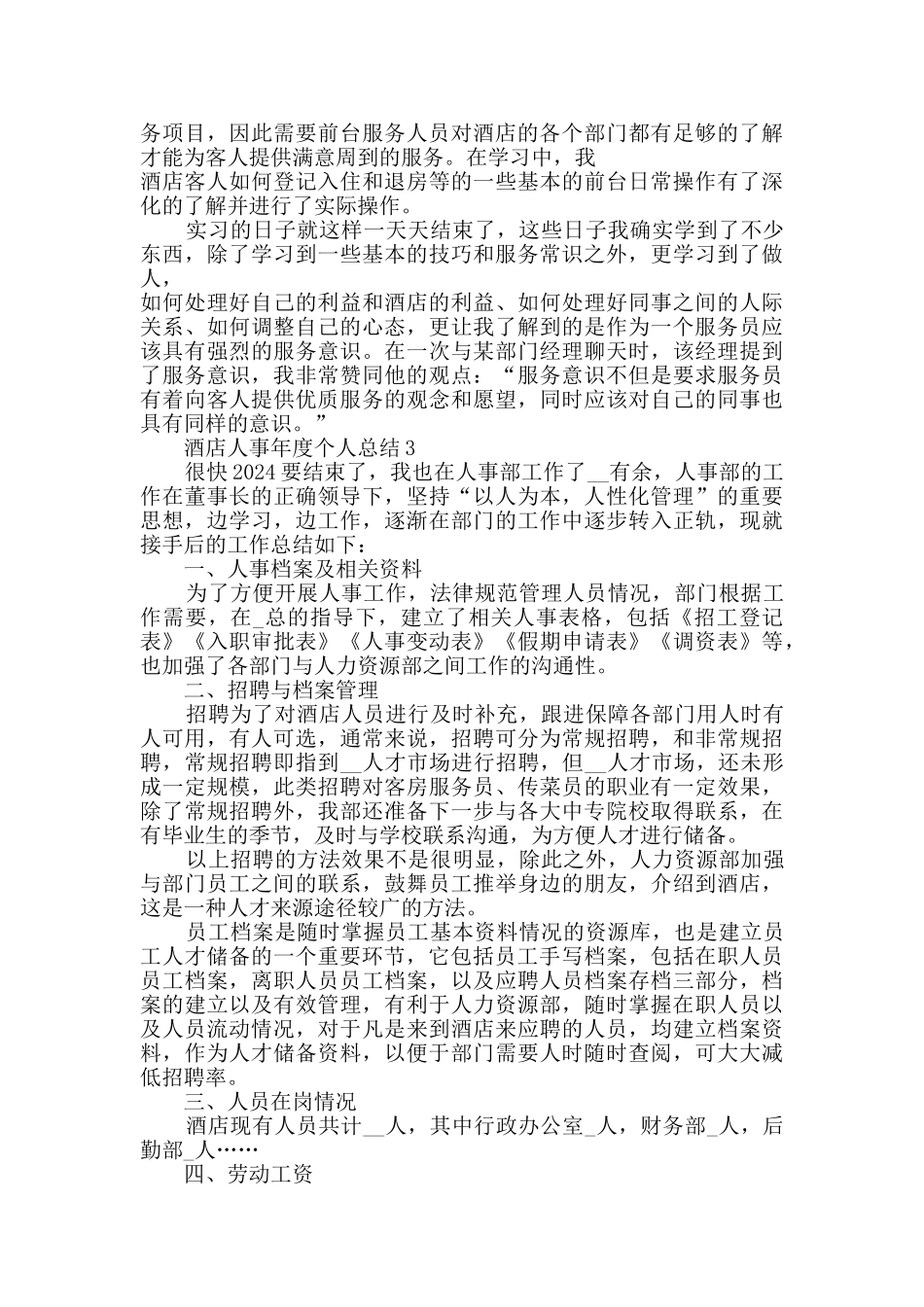 2024酒店人事年度个人总结范文5篇_第3页