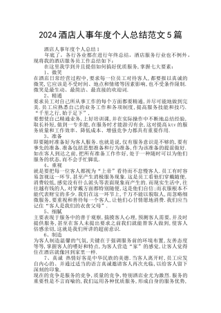 2024酒店人事年度个人总结范文5篇