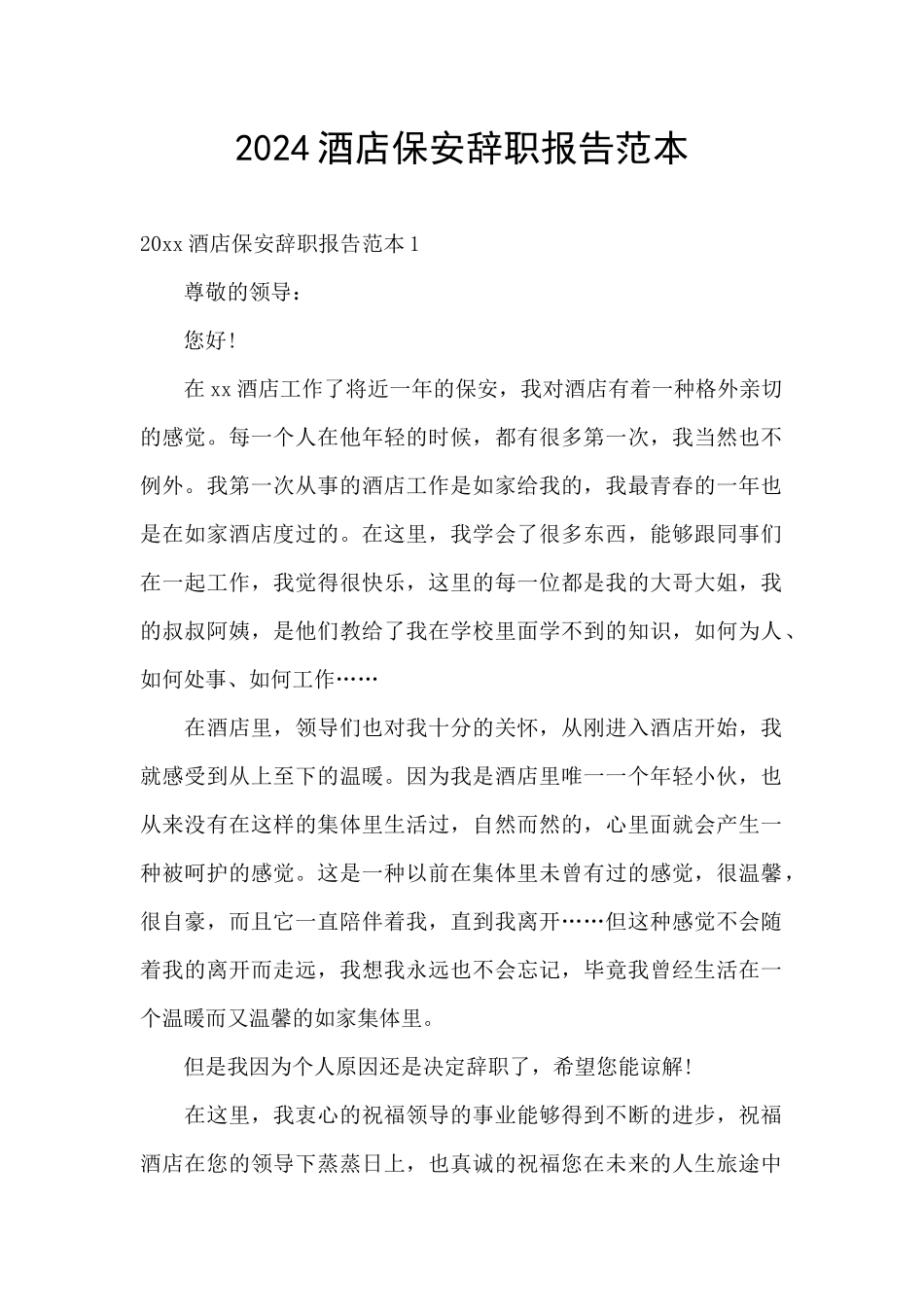 2024酒店保安辞职报告范本_第1页