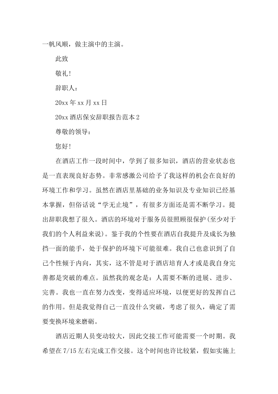 2024酒店保安辞职报告范本_第2页