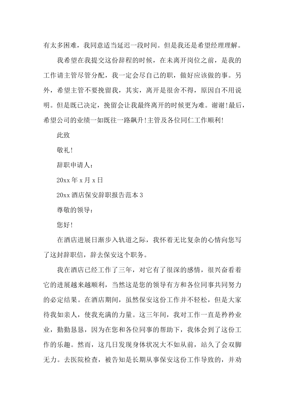 2024酒店保安辞职报告范本_第3页