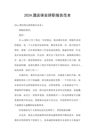 2024酒店保安辞职报告范本