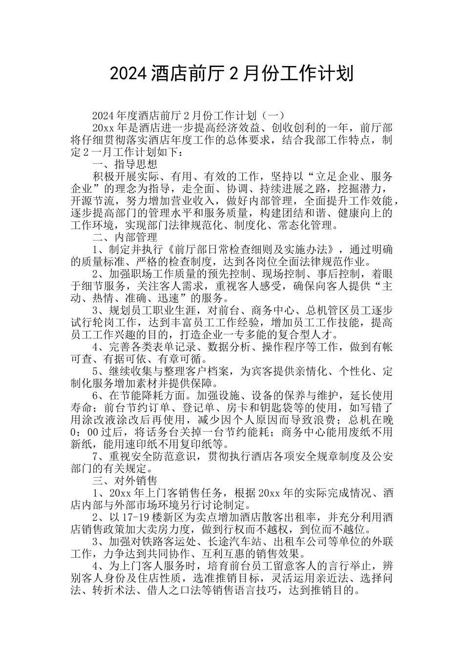 2024酒店前厅2月份工作计划_第1页