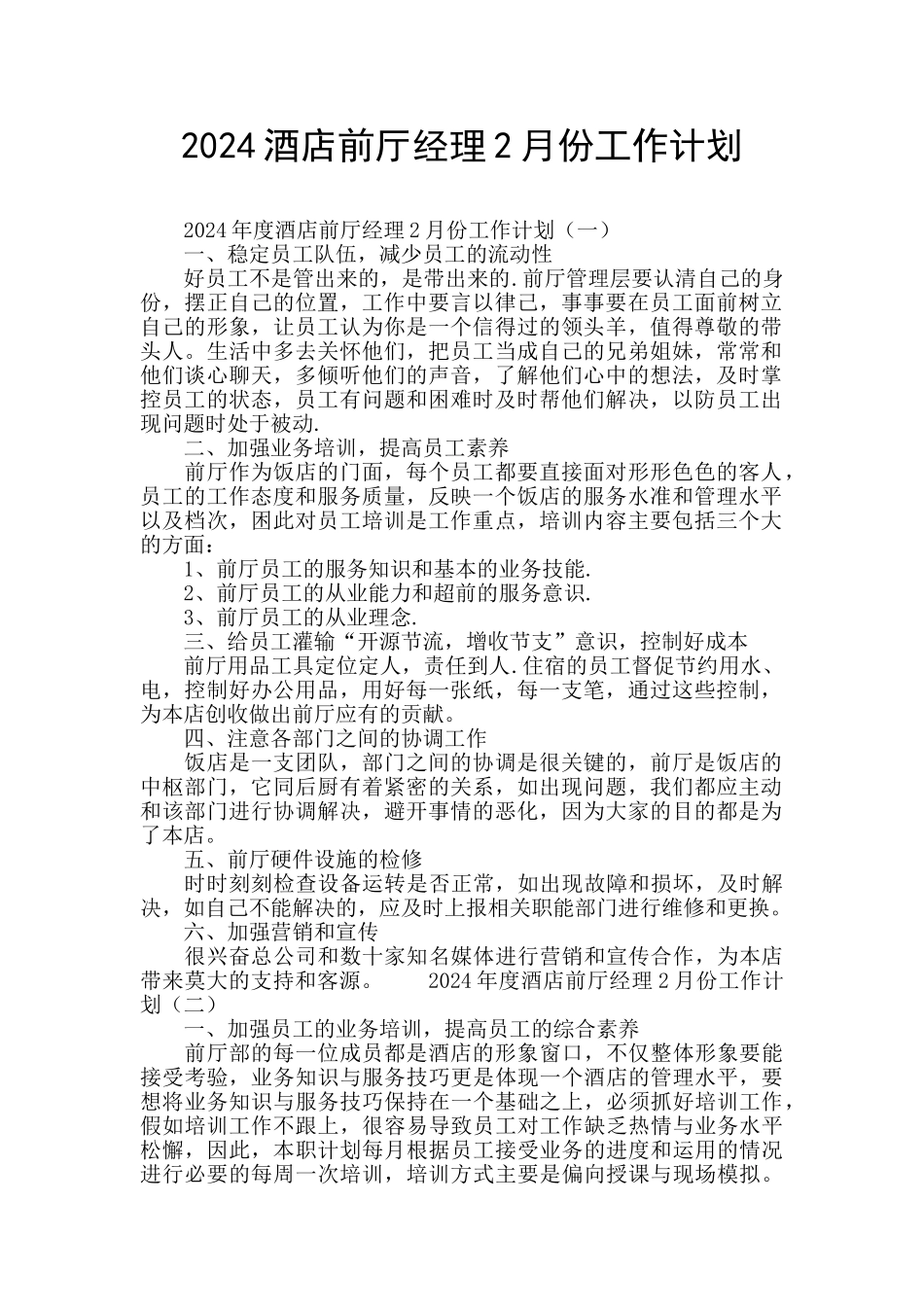 2024酒店前厅经理2月份工作计划_第1页