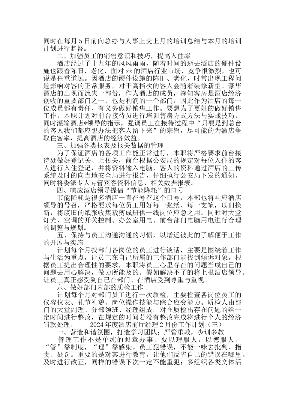 2024酒店前厅经理2月份工作计划_第2页