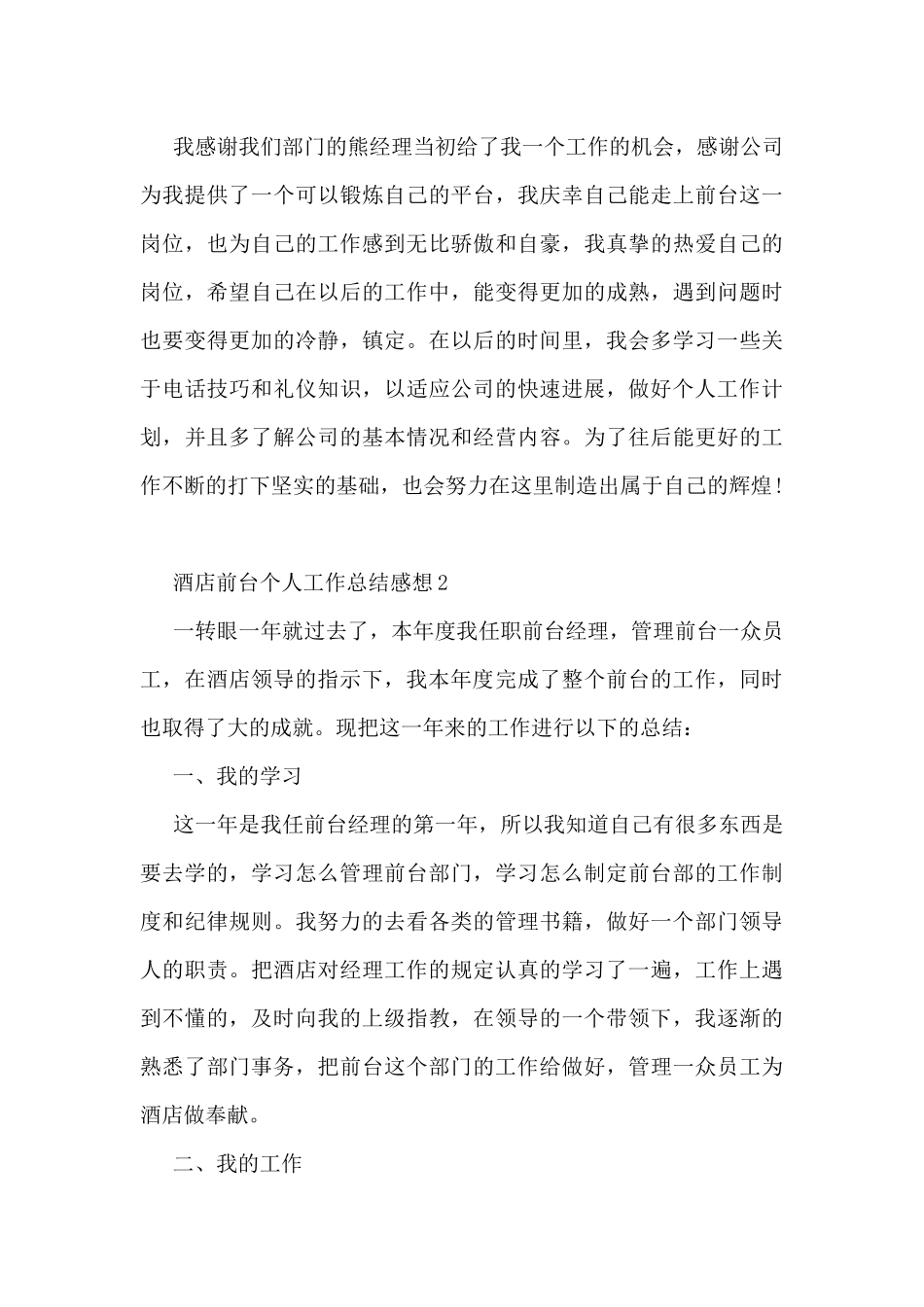 2024酒店前台个人工作总结感想10篇_第3页
