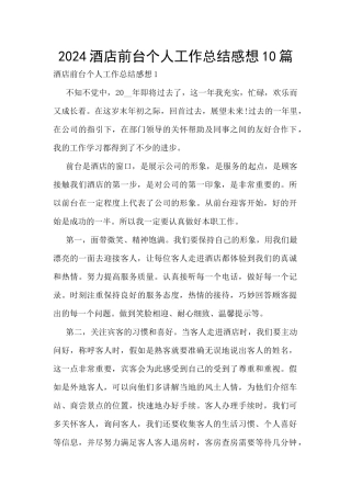2024酒店前台个人工作总结感想10篇