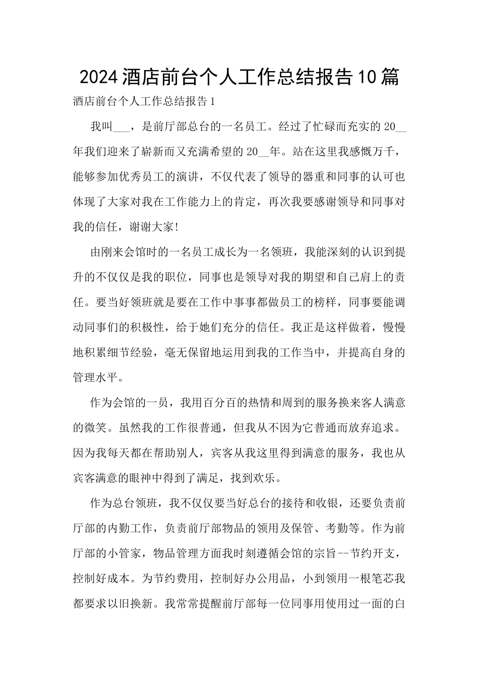 2024酒店前台个人工作总结报告10篇_第1页