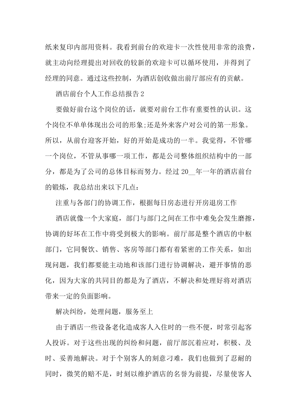 2024酒店前台个人工作总结报告10篇_第2页