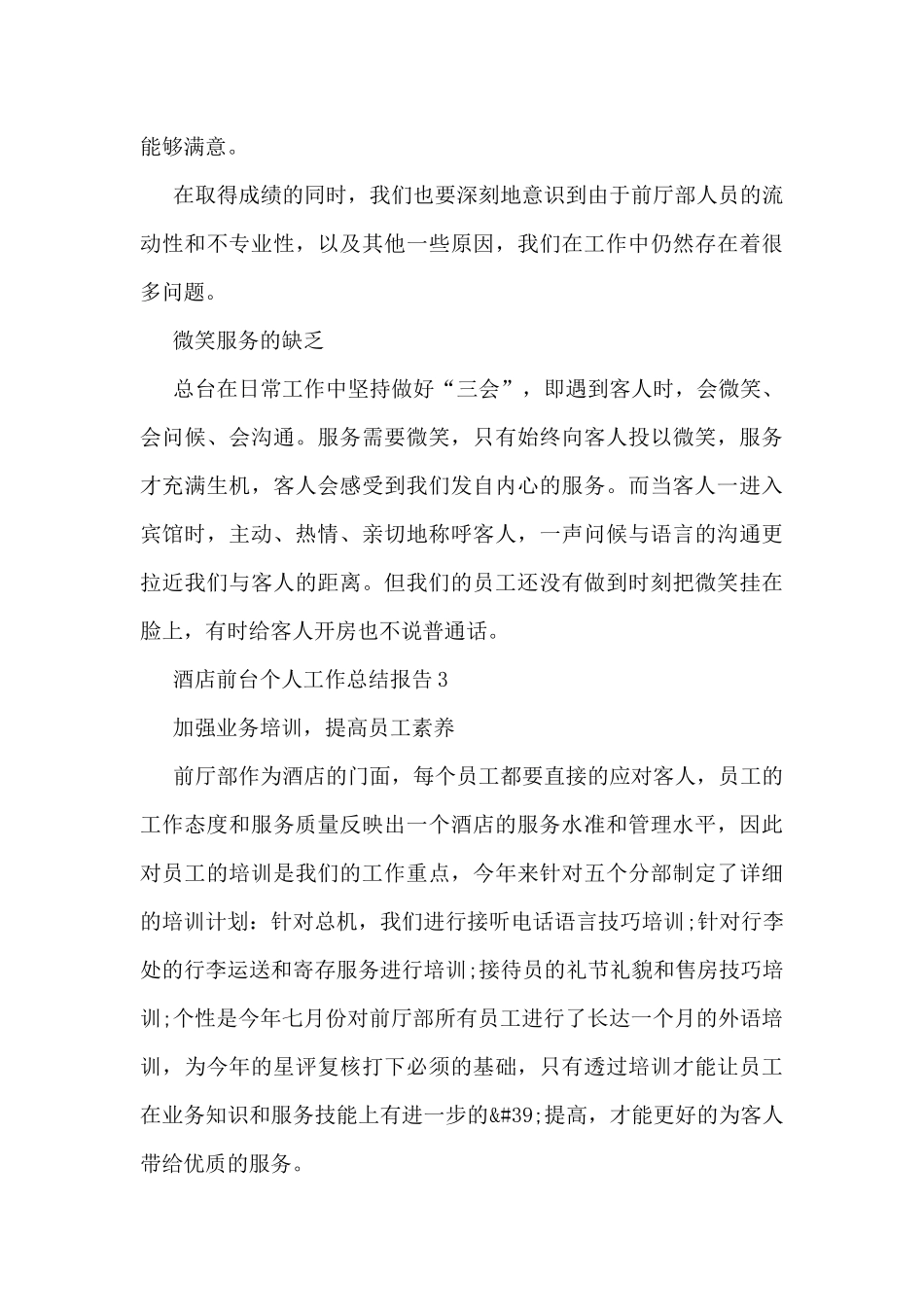 2024酒店前台个人工作总结报告10篇_第3页