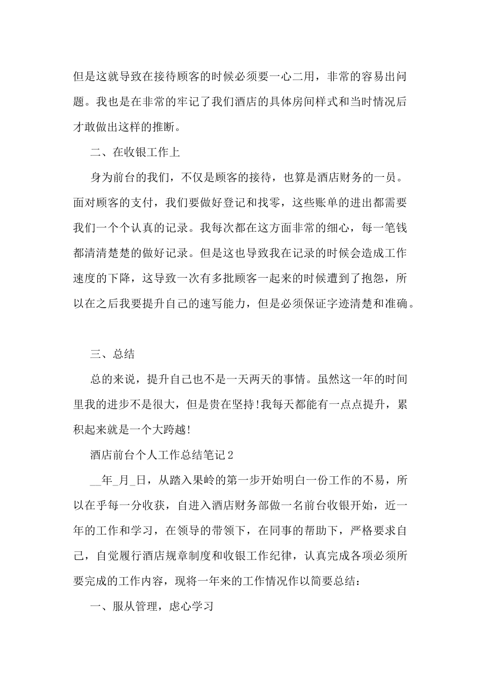 2024酒店前台个人工作总结笔记10篇_第2页