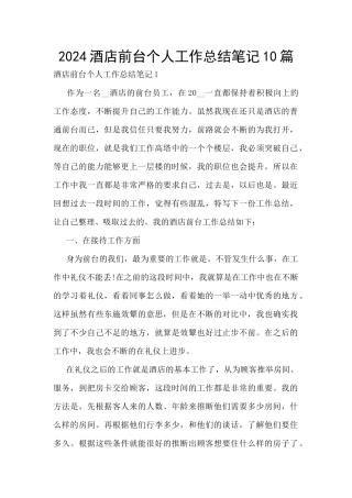 2024酒店前台个人工作总结笔记10篇