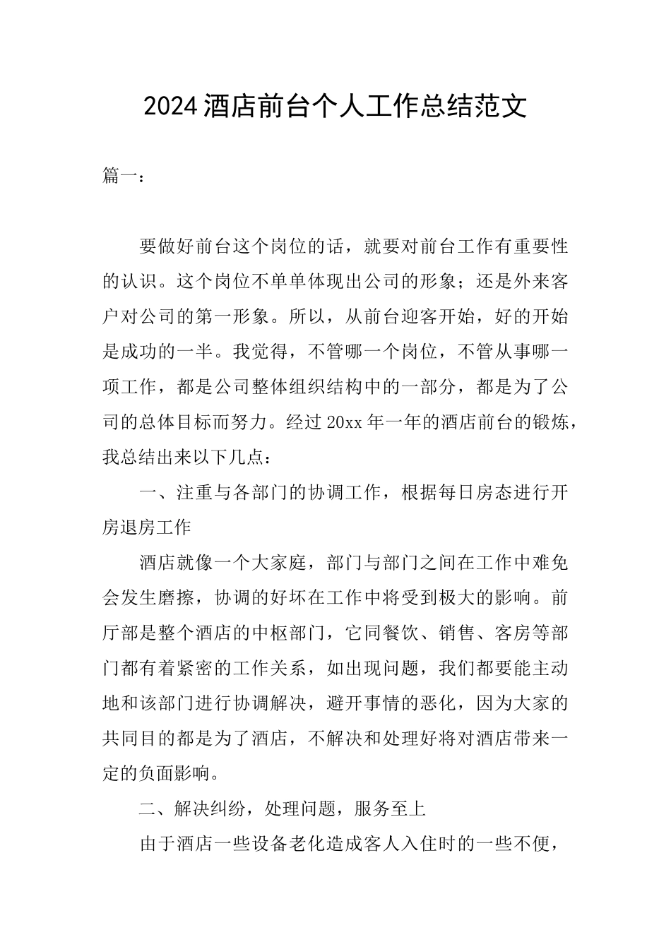 2024酒店前台个人工作总结范文_第1页